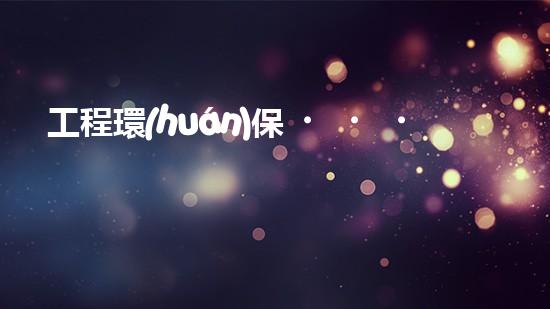 工程環(huán)保，從我做起
